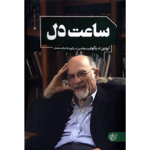 ساعت دل