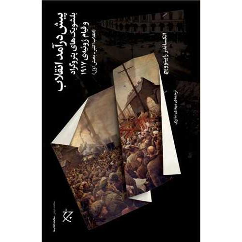 پیش درآمد انقلاب
