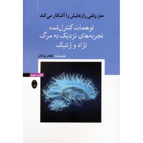 توهمات کنترل شده تجربه های نزدیک به مرگ نژاد و ژنتیک