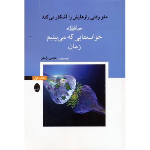 حافظه خواب هایی که می بینیم زمان