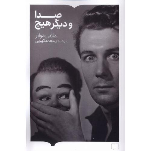 صدا و دیگر هیچ