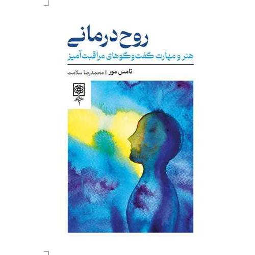 روح درمانی