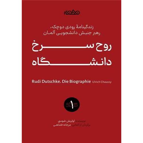 روح سرخ دانشگاه