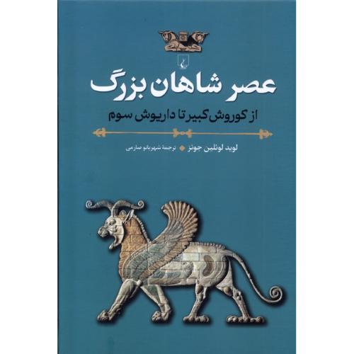 عصر شاهان بزرگ