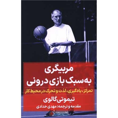 مربیگری به سبک بازی درونی