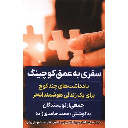 سفری به عمق کوچینگ