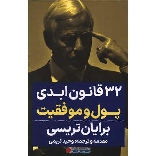 32 قانون ابدی پول و موفقیت