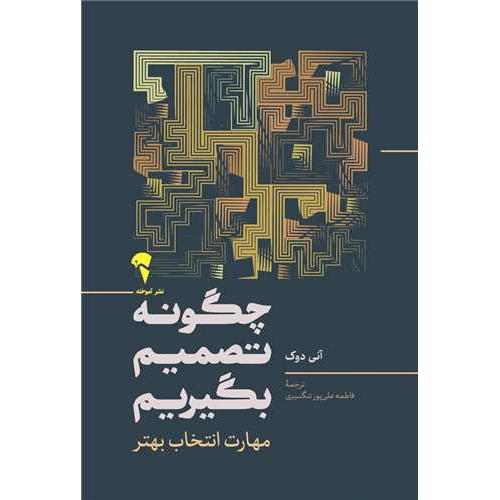 چگونه تصمیم بگیریم
