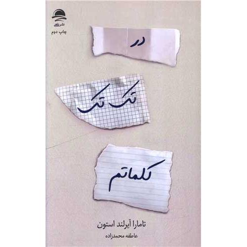 در تک تک کلماتم
