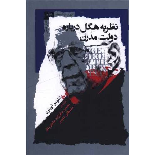 نظریه هگل درباره دولت مدرن