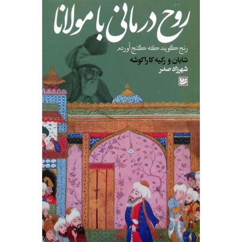 روح درمانی با مولانا