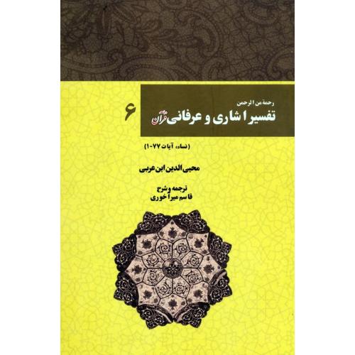 تفسیر اشاری و عرفانی قرآن - جلد 6