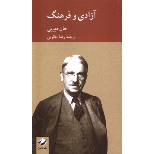 آزادی و فرهنگ