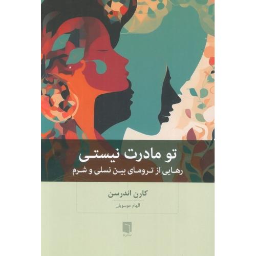 تو مادرت نیستی