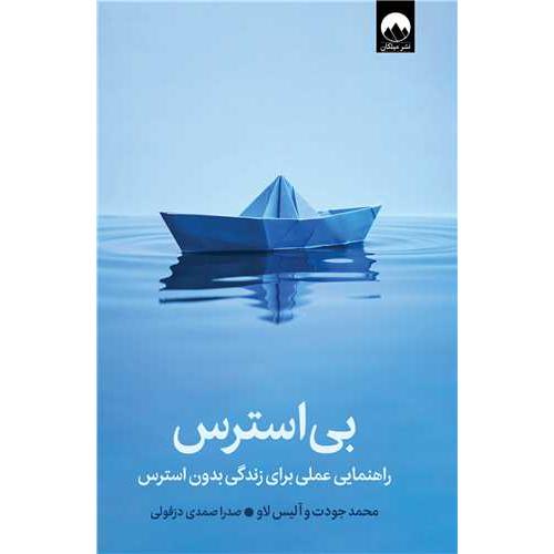 بی استرس