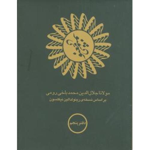 مثنوی معنوی (موحد - 6 جلدی)