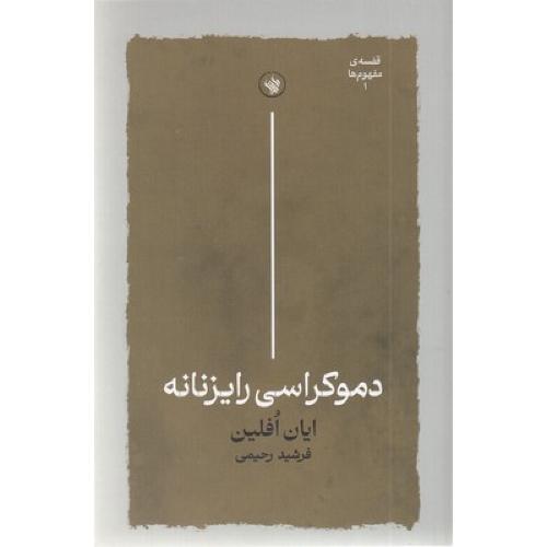 دموکراسی رایزنانه