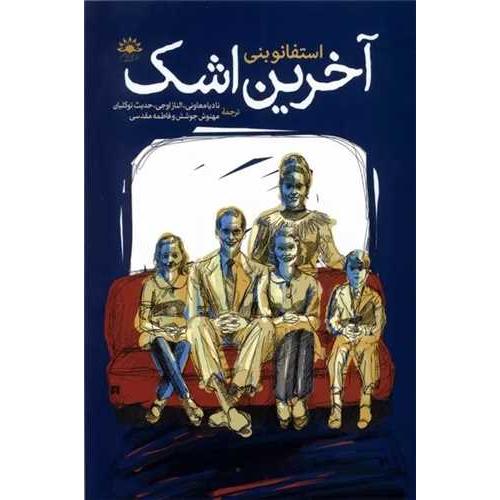 آخرین اشک