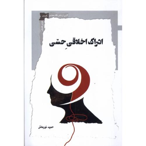 ادراک اخلاقی حسی
