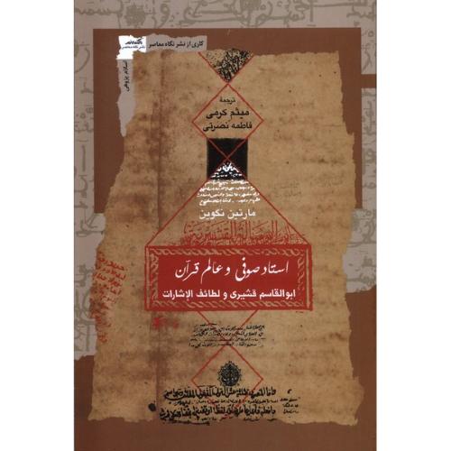 استاد صوفی و عالم قرآن