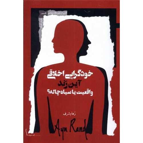 خودگرایی اخلاقی آین رند واقعیت یا سیاه چاله
