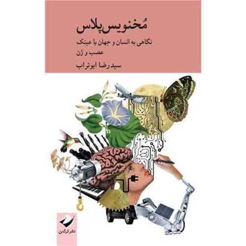 مخنویس پلاس