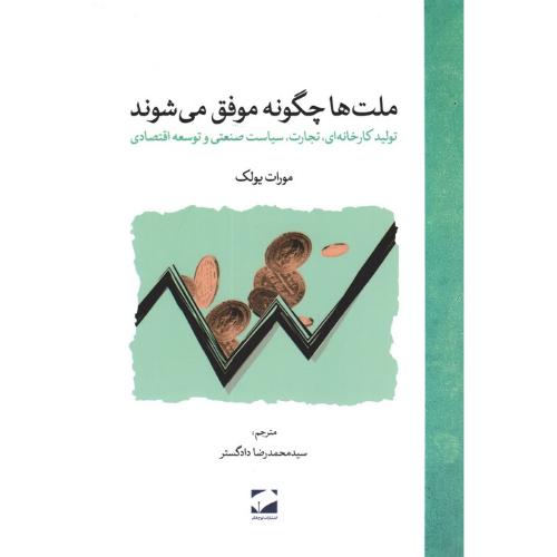 ملت ها چگونه موفق می شوند