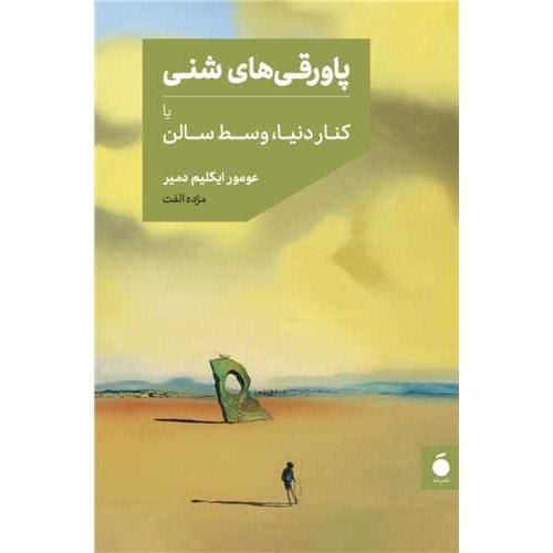 پاورقی های شنی