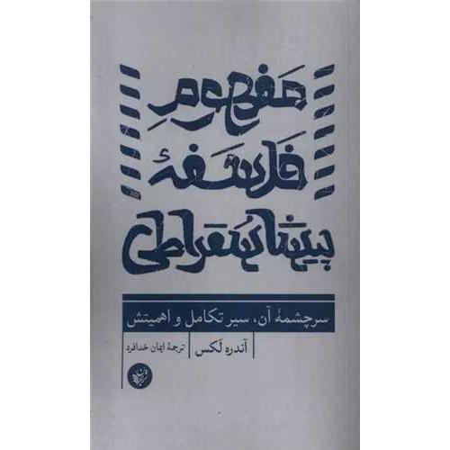 مفهوم فلسفه پیشاسقراطی