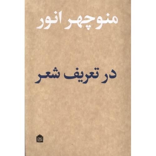 در تعریف شعر