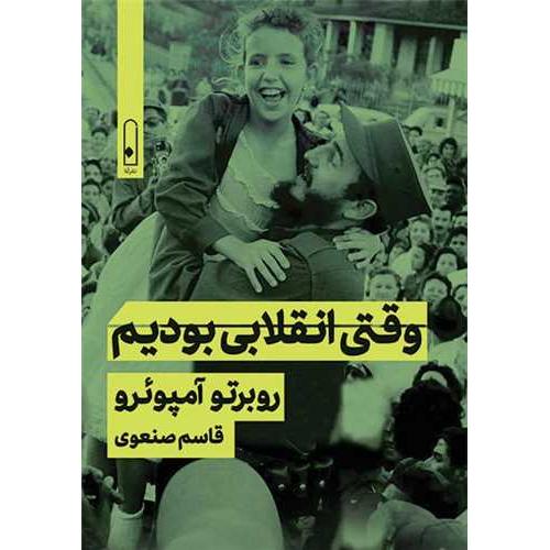 وقتی انقلابی بودیم