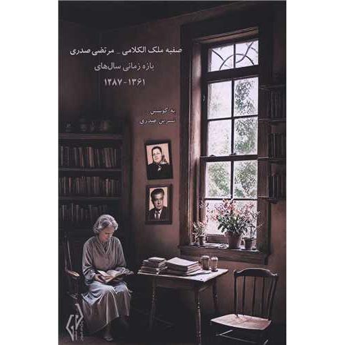 صفیه ملک الکلامی