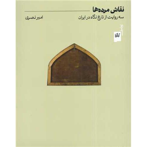 نقاشی مرده ها