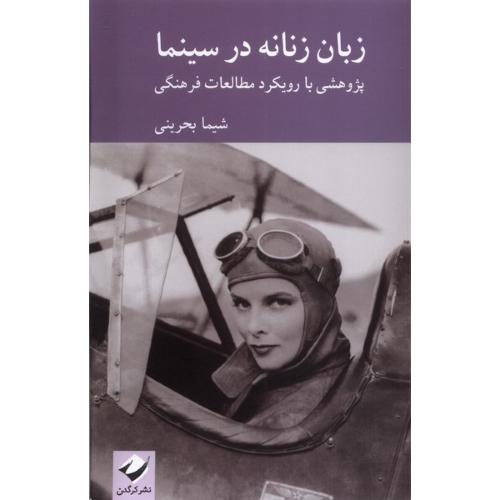 زبان زنانه در سینما