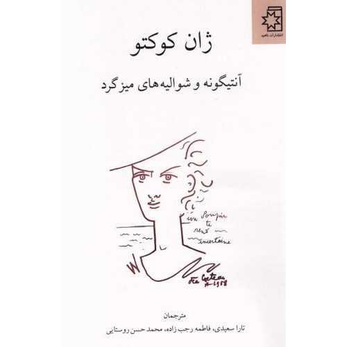 ژان کوکتو