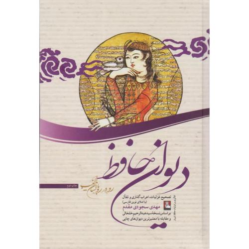 دیوان حافظ - مهراندیش