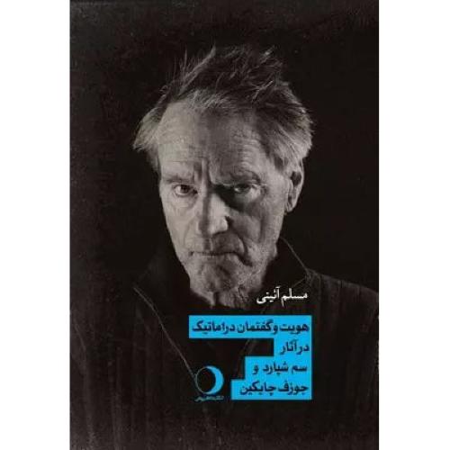 هویت و گفتمان دراماتیک در آثار شم شپارد و جوزف چایکین