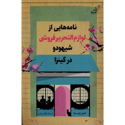 نامه هایی از لوازم التحیر فروشی شیهودو گینزا