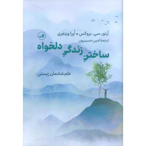 ساختن زندگی دلخواه