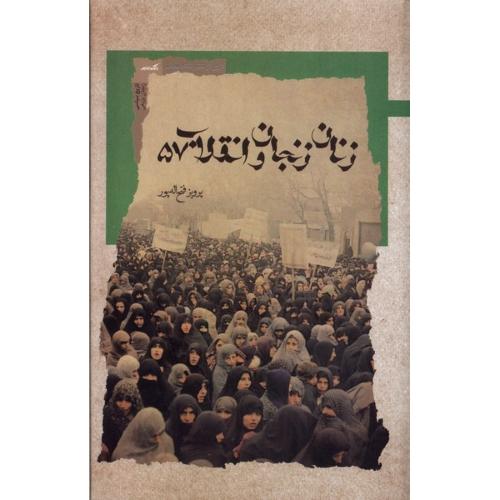 زنان زنجان و انقلاب 57