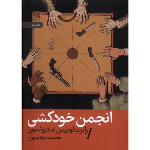 انجمن خودکشی