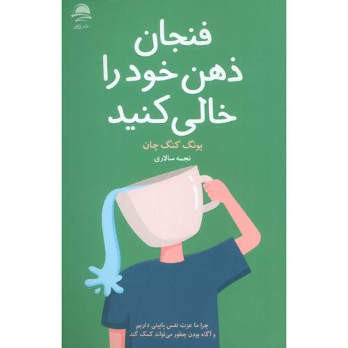 فنجان ذهن خود را خالی کنید