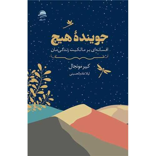 جوینده هیچ