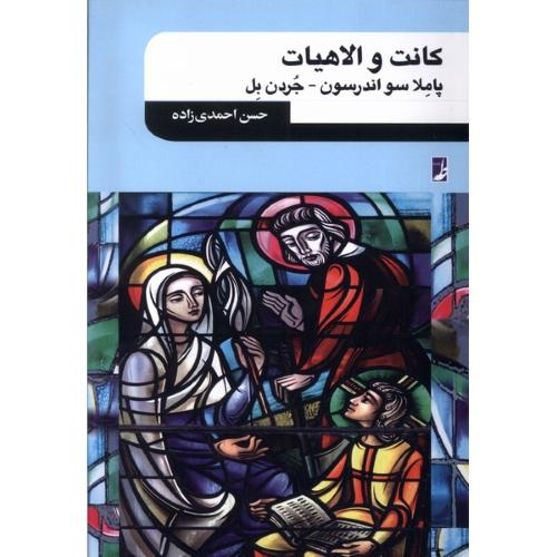 کانت و الاهیات