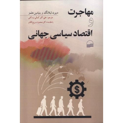 مهاجرت و اقتصاد سیاسی جهانی