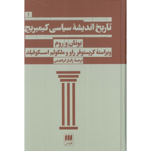 تاریخ اندیشه سیاسی کیمبریج (1) (یونان و روم )