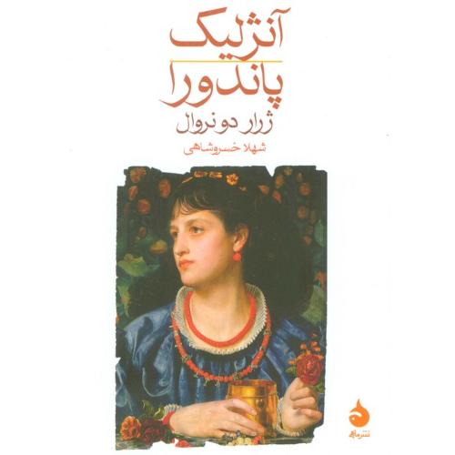 آنژلیک پاندورا