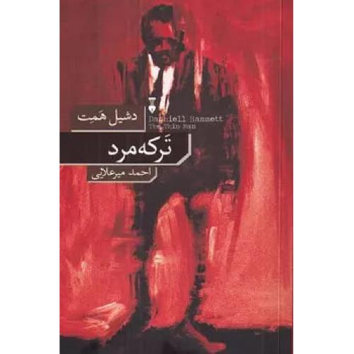 ترکه مرد