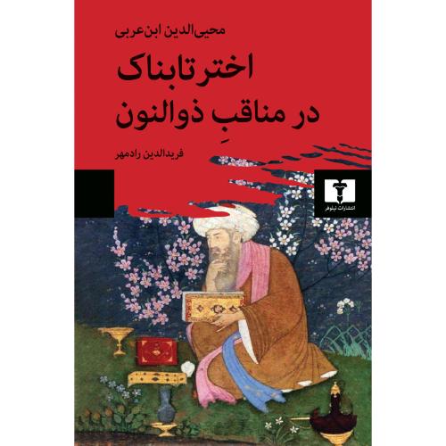 اختر تابناک در مناقب ذوالنون