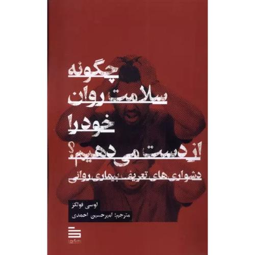 چگونه سلامت روان خود را از دست می دهیم